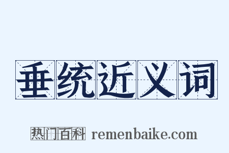 垂统近义词是什么意思的图片